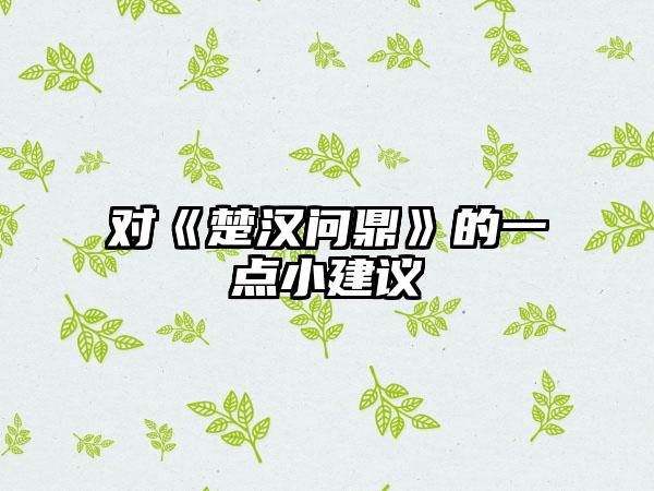 对《楚汉问鼎》的一点小建议