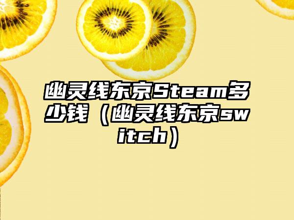 幽灵线东京Steam多少钱（幽灵线东京switch）