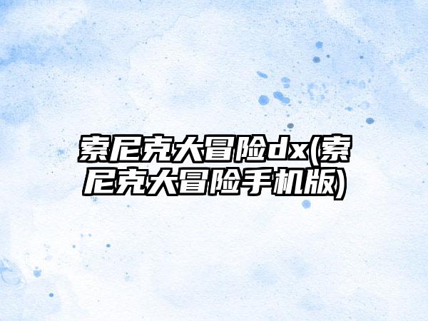 索尼克大冒险dx(索尼克大冒险手机版)