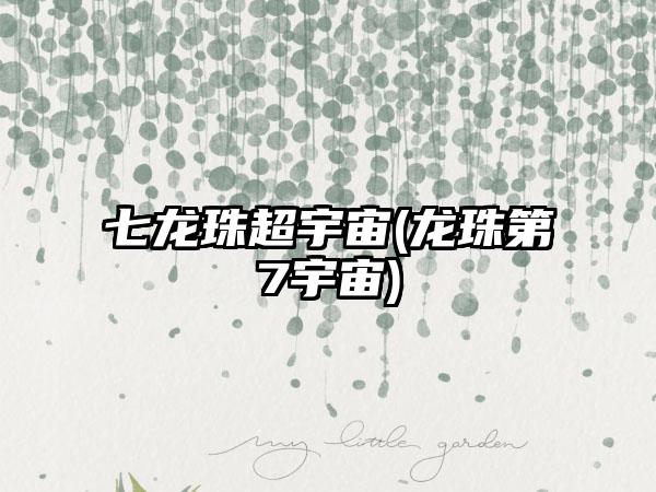 七龙珠超宇宙(龙珠第7宇宙)