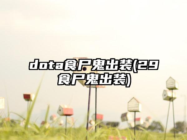 dota食尸鬼出装(29食尸鬼出装)