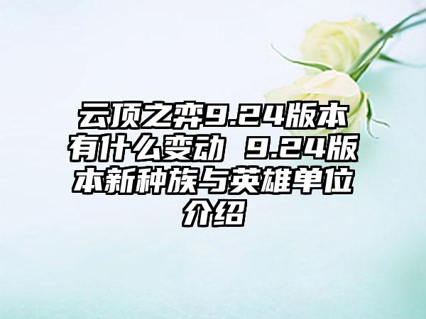 云顶之弈9.24版本有什么变动 9.24版本新种族与英雄单位介绍