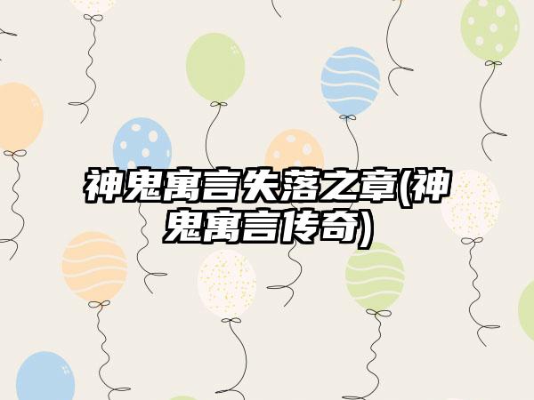 神鬼寓言失落之章(神鬼寓言传奇)