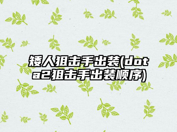 矮人狙击手出装(dota2狙击手出装顺序)