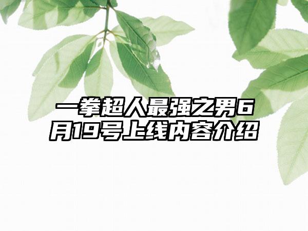 一拳超人最强之男6月19号上线内容介绍