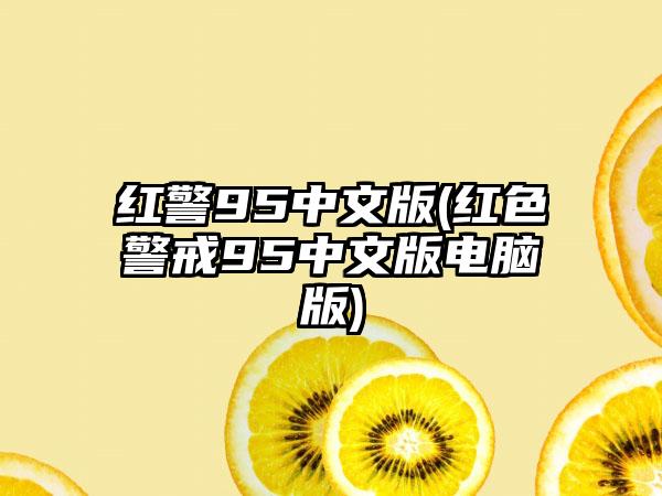 红警95中文版(红色警戒95中文版电脑版)