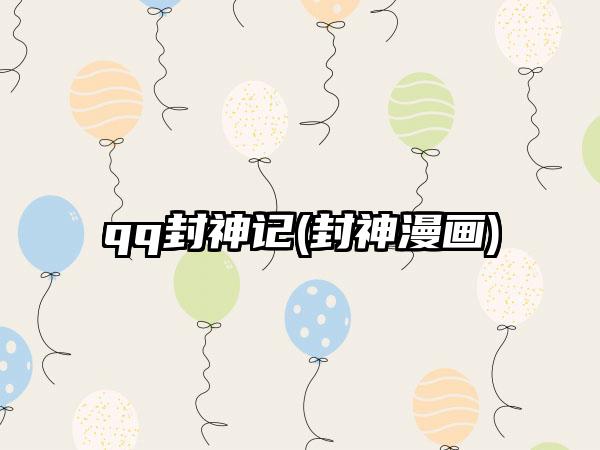 qq封神记(封神漫画)