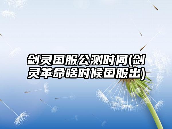 剑灵国服公测时间(剑灵革命啥时候国服出)