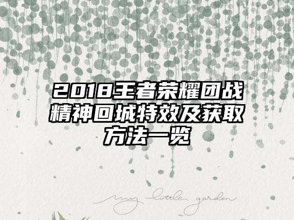 2018王者荣耀团战精神回城特效及获取方法一览
