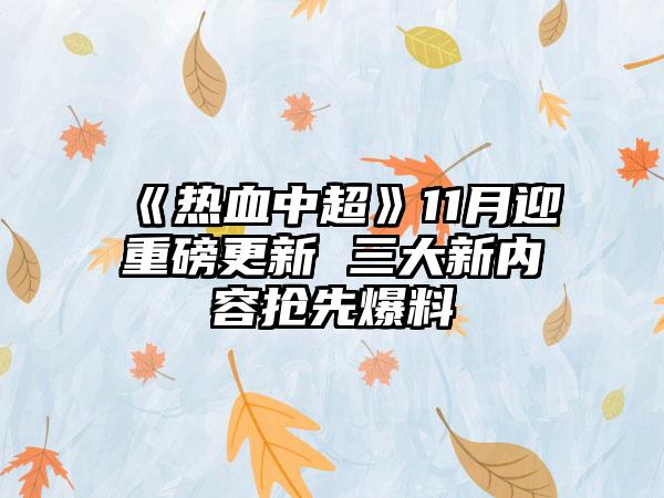 《热血中超》11月迎重磅更新 三大新内容抢先爆料