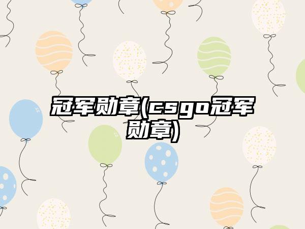 冠军勋章(csgo冠军勋章)