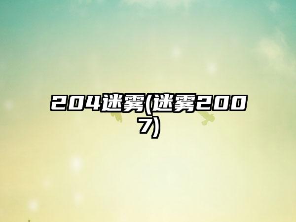 204迷雾(迷雾2007)