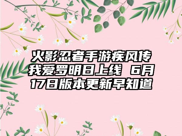 火影忍者手游疾风传我爱罗明日上线 6月17日版本更新早知道
