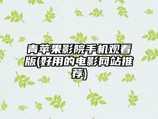 青苹果影院手机观看版(好用的电影网站推荐)