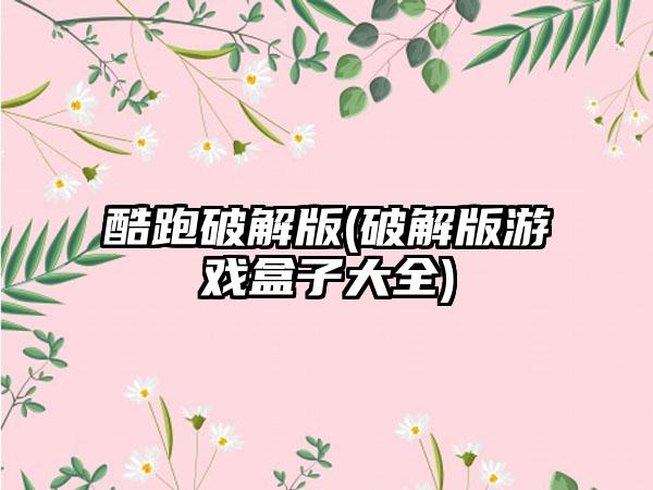 酷跑破解版(破解版游戏盒子大全)