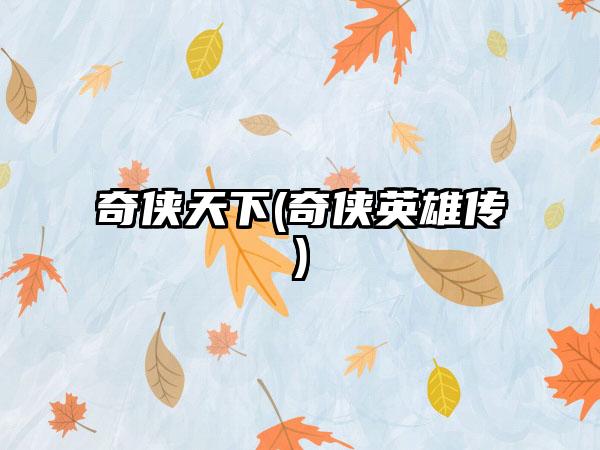 奇侠天下(奇侠英雄传)