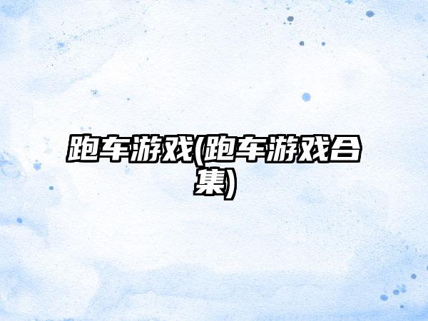 跑车游戏(跑车游戏合集)