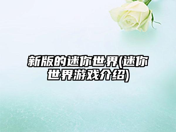 新版的迷你世界(迷你世界游戏介绍)