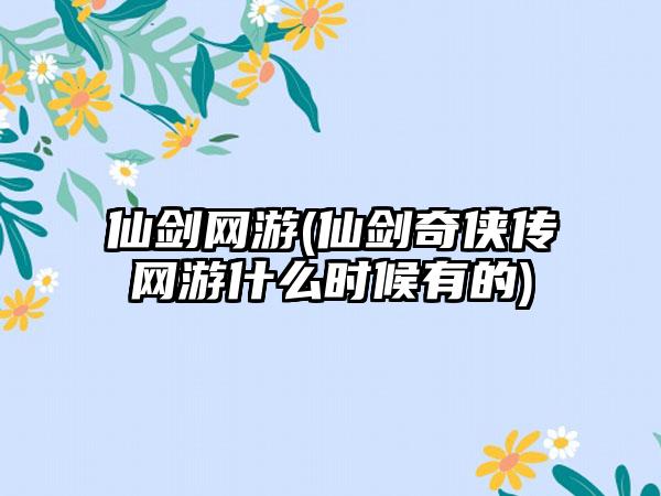 仙剑网游(仙剑奇侠传网游什么时候有的)