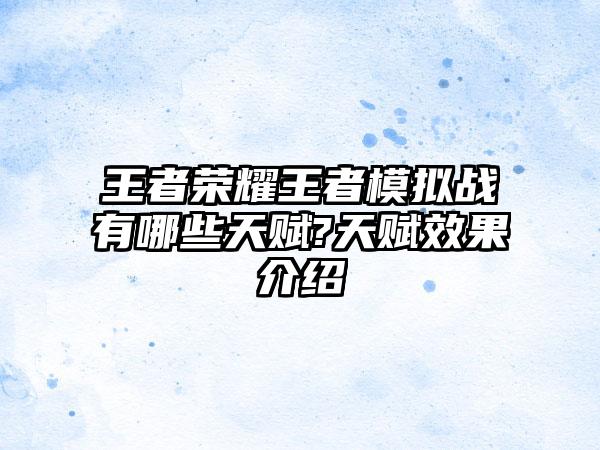 王者荣耀王者模拟战有哪些天赋?天赋效果介绍
