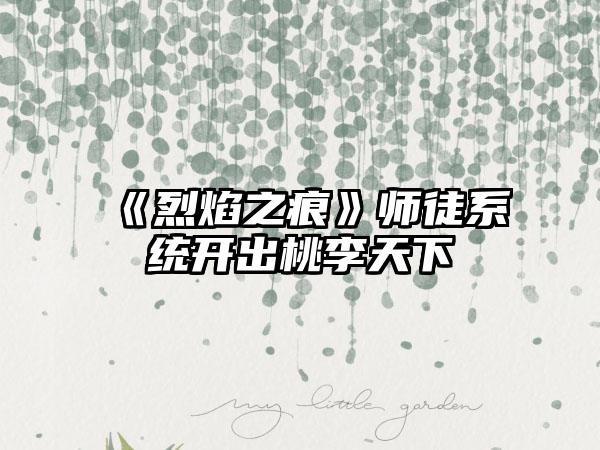 《烈焰之痕》师徒系统开出桃李天下