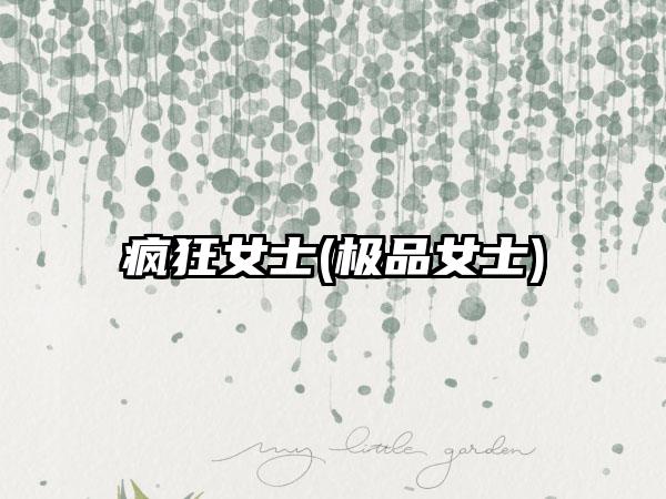 疯狂女士(极品女士)