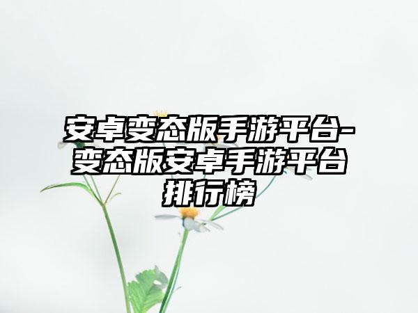 安卓变态版手游平台-变态版安卓手游平台排行榜