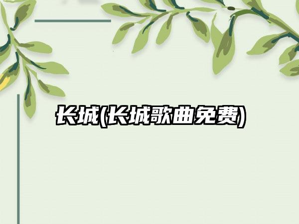长城(长城歌曲免费)