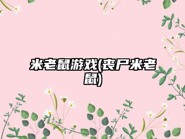 米老鼠游戏(丧尸米老鼠)