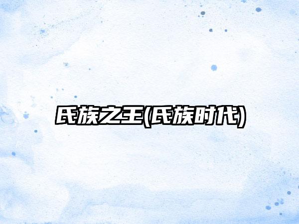 氏族之王(氏族时代)