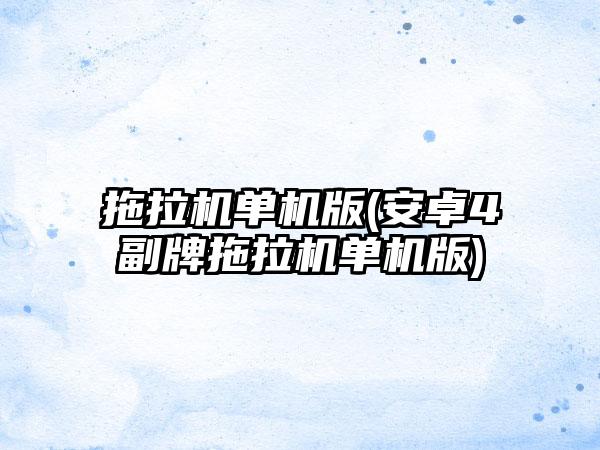 拖拉机单机版(安卓4副牌拖拉机单机版)