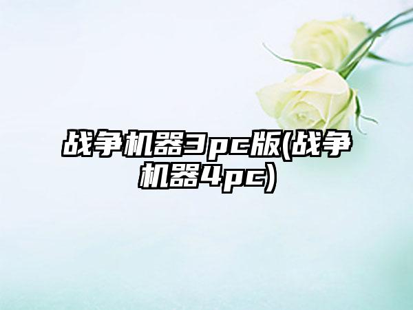 战争机器3pc版(战争机器4pc)