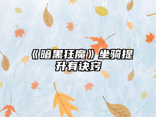 《暗黑狂魔》坐骑提升有诀窍