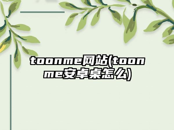 toonme网站(toonme安卓桌怎么)
