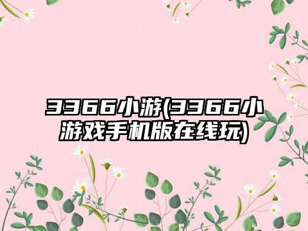 3366小游(3366小游戏手机版在线玩)