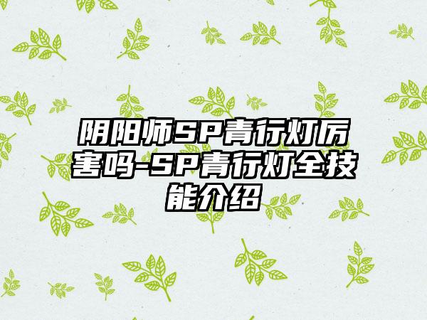 阴阳师SP青行灯厉害吗-SP青行灯全技能介绍