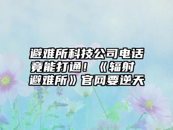避难所科技公司电话竟能打通！《辐射 避难所》官网要逆天