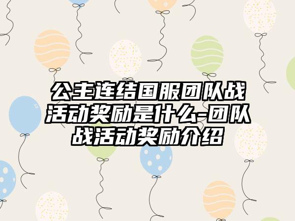 公主连结国服团队战活动奖励是什么-团队战活动奖励介绍