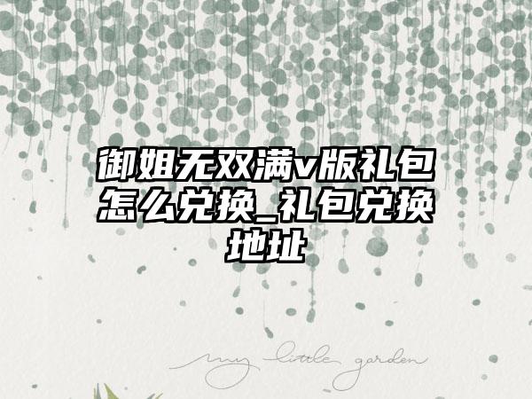 御姐无双满v版礼包怎么兑换_礼包兑换地址