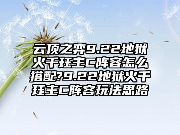 云顶之弈9.22地狱火千珏主C阵容怎么搭配?9.22地狱火千珏主C阵容玩法思路