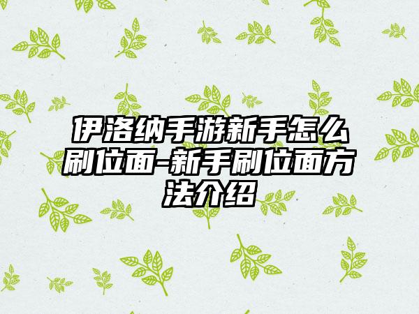 伊洛纳手游新手怎么刷位面-新手刷位面方法介绍