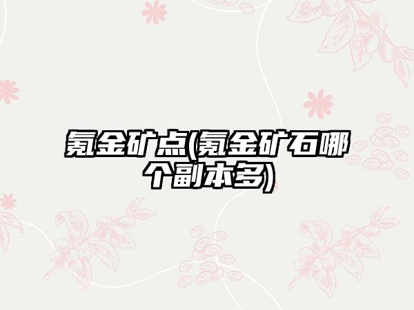 氪金矿点(氪金矿石哪个副本多)