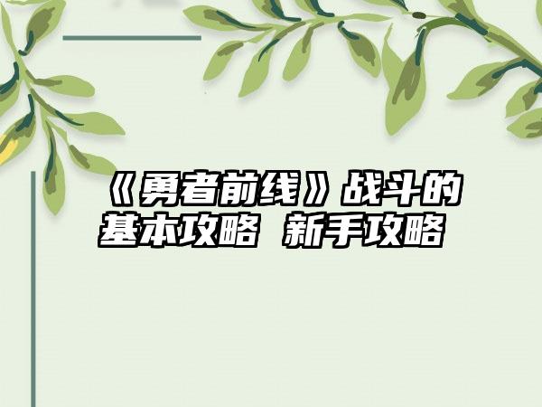 《勇者前线》战斗的基本攻略 新手攻略