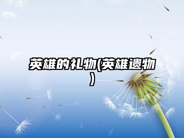 英雄的礼物(英雄遗物)