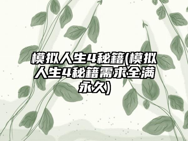 模拟人生4秘籍(模拟人生4秘籍需求全满永久)