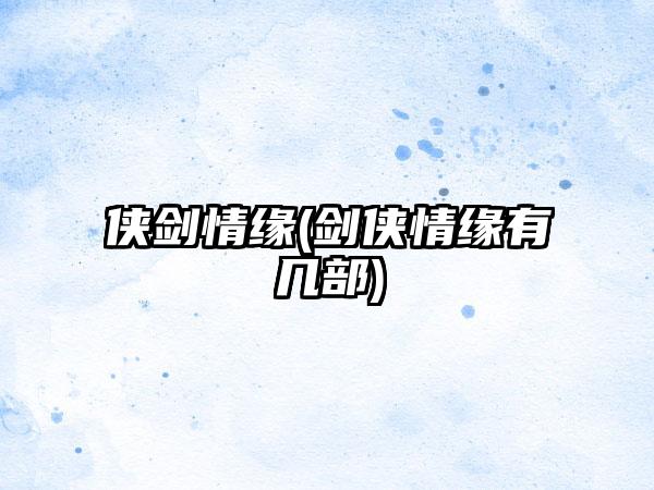 侠剑情缘(剑侠情缘有几部)