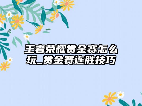 王者荣耀赏金赛怎么玩_赏金赛连胜技巧