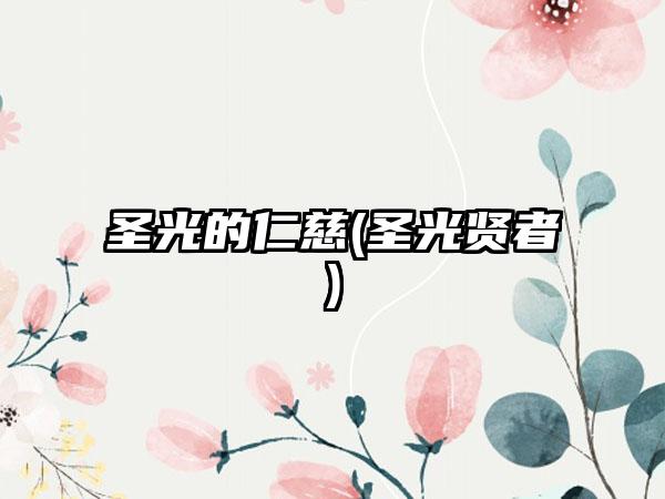 圣光的仁慈(圣光贤者)