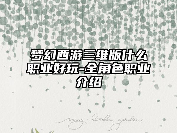 梦幻西游三维版什么职业好玩-全角色职业介绍