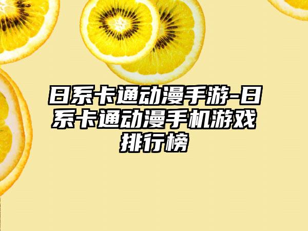 日系卡通动漫手游-日系卡通动漫手机游戏排行榜